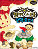 방귀 스타 전학 오다!