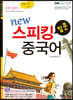 new 뉴 스피킹 중국어 입문