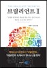 브릴리언트 2