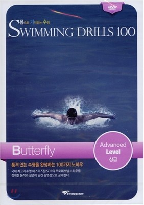 몸으로 기억하는 수영 접영 상급 Butterfly Intermediate Level