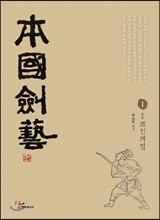 본국검예 1