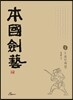본국검예 1