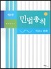 민법총칙 이론과 판례