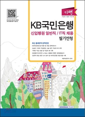 KB국민은행 신입행원 일반직/IT직 채용 필기전형