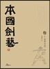본국검예 2