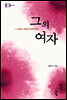 그의 여자