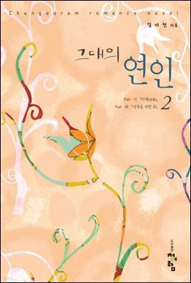 그대의 연인  2