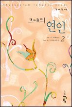 그대의 연인  2