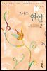 그대의 연인  2