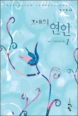그대의 연인  1