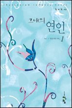 그대의 연인  1