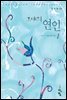 그대의 연인  1