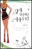 그 남자, 날씬해진 그 여자의 사정
