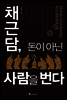 채근담, 돈이 아닌 사람을 번다