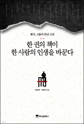 한 권의 책이 한 사람의 인생을 바꾼다