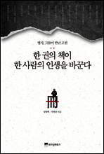 한 권의 책이 한 사람의 인생을 바꾼다