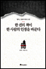 한 권의 책이 한 사람의 인생을 바꾼다