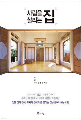 사람을 살리는 집