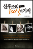 SBS 스페셜 산후조리 100일의 기적