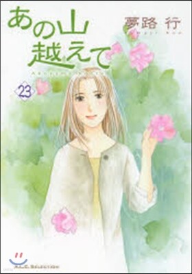 あの山越えて 23