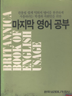 마지막 영어공부 : 관용법을 쉽게 익혀서 영어를 완전하게 사용하려는 학생과 사회인을 위한