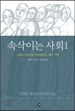 속삭이는 사회 1