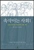 속삭이는 사회 1