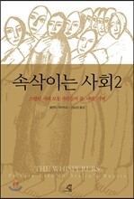속삭이는 사회 2