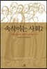 속삭이는 사회 2