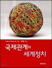 국제관계와 세계정치