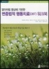 알아차림 명상에 기반한 변증법적 행동치료(DBT) 워크북