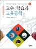 교수-학습과 교육공학