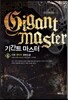 기간트 마스터 6