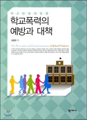 학교폭력의 예방과 대책