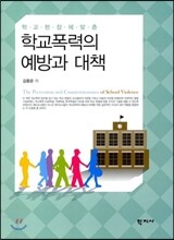 학교폭력의 예방과 대책