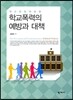 학교폭력의 예방과 대책