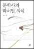 문학사의 라이벌 의식