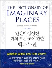 인간이 상상한 거의 모든 곳에 관한 백과사전