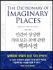 인간이 상상한 거의 모든 곳에 관한 백과사전