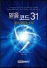 믿음 코드 31