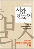 서강한국어 1A 별책부록 이탈리아어판
