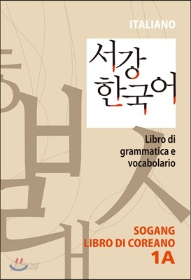 서강한국어 1A 별책부록 이탈리아어판