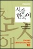 서강한국어 1B 별책부록 이탈리아어판