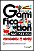 게이미피케이션 마케팅