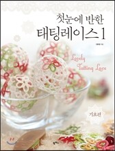첫눈에 반한 태팅레이스 1