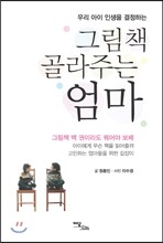 그림책 골라주는 엄마