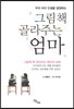 그림책 골라주는 엄마