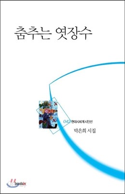 춤추는 엿장수