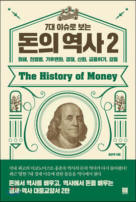 7대 이슈로 보는 돈의 역사 2