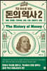7대 이슈로 보는 돈의 역사 2